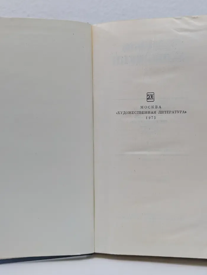 К. Я. Ваншенкин. Избранные стихотворения в 2 томах. Том 2