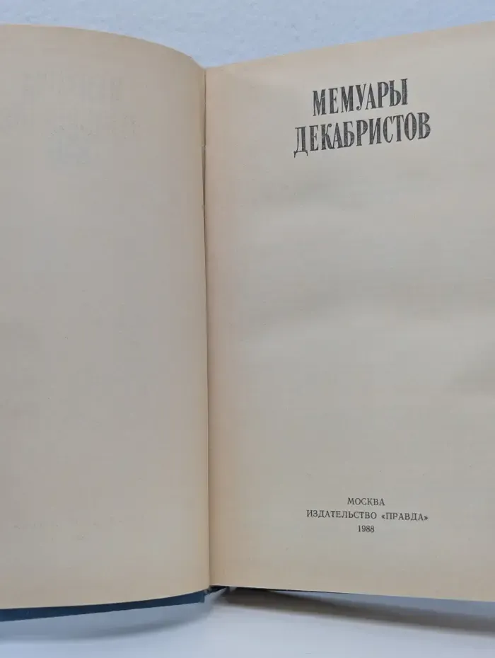 Мемуары декабристов