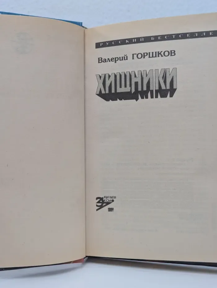 Русский бестселлер. Хищники