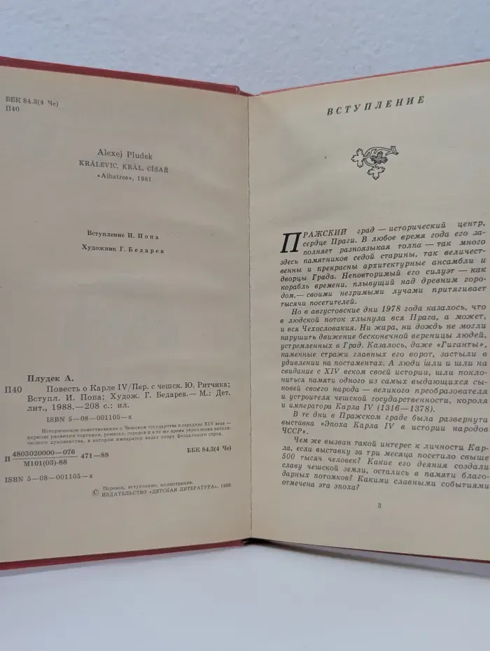 Повесть о Карле IV