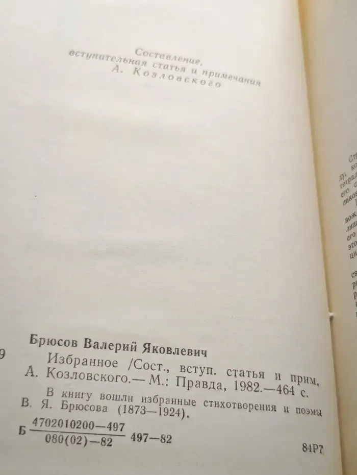 В. Я. Брюсов. Избранное