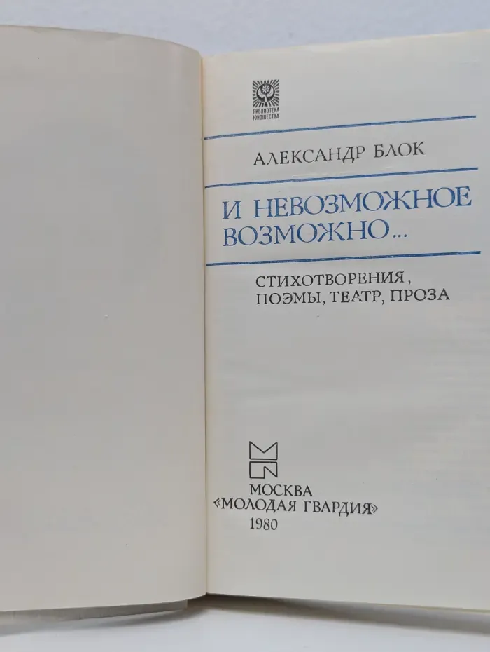 Библиотека юношества. И невозможное возможно