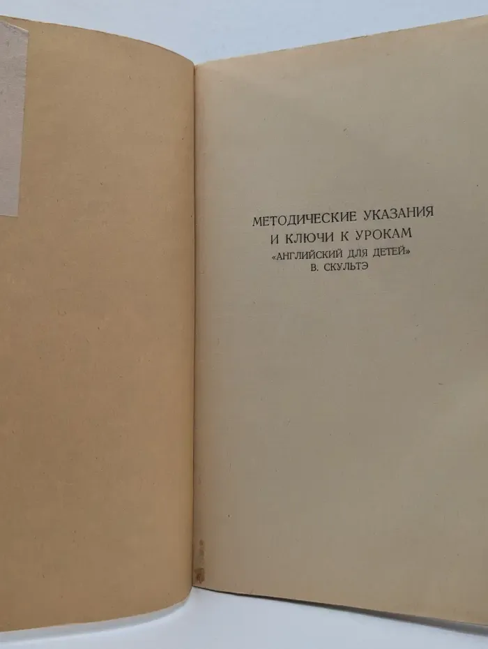 Методические указания и ключи к урокам Английский для детей