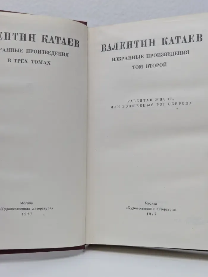 В. Катаев. Избранные произведения в 3 томах. Том 2. Разбитая жизнь, или Волшебный рог Оберона