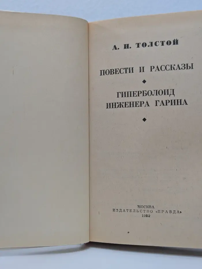 Алексей Толстой. Избранное