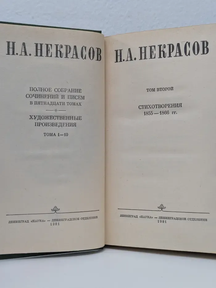 Николай Некрасов. Полное собрание сочинений и писем в 15 томах. Том 2