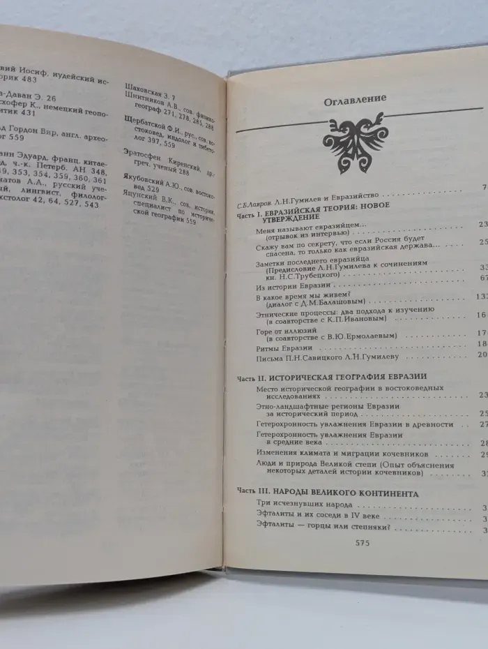 Ритмы Евразии. Эпохи и цивилизации