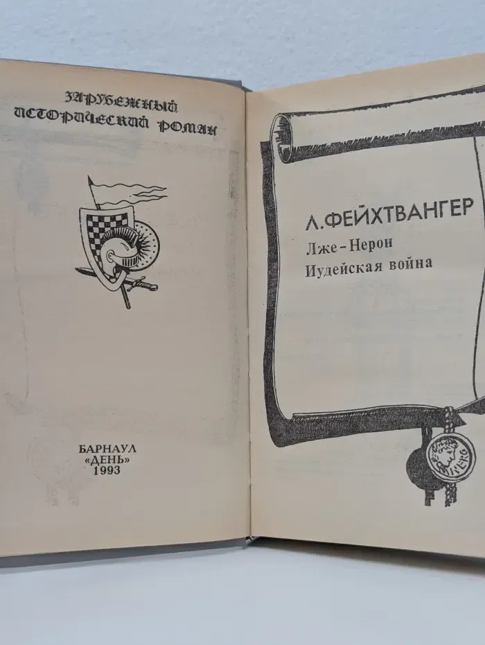 Зарубежный исторический роман. Том 3. Лже-Нерон. Иудейская война