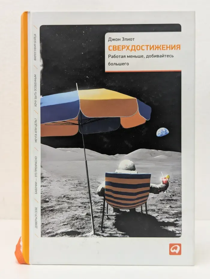 Сверхдостижения. Работая меньше, добивайтесь большего