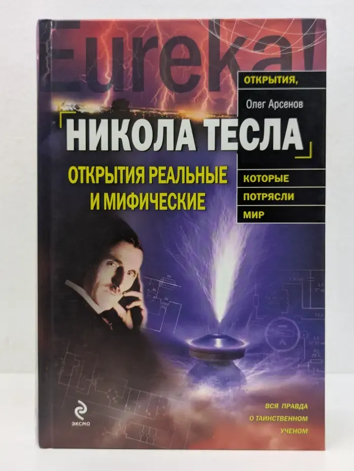 Открытия, которые потрясли мир. Никола Тесла. Открытия реальные или мифические