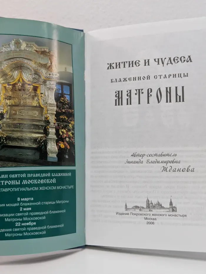 Житие и чудеса блаженной старицы Матроны