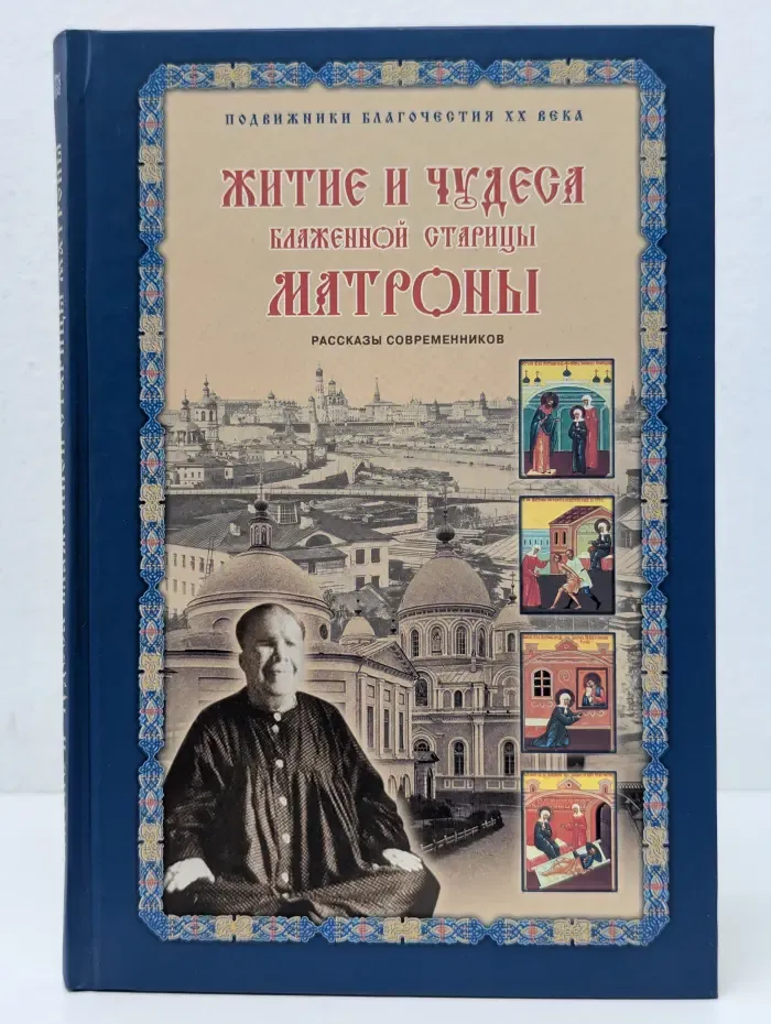 Житие и чудеса блаженной старицы Матроны