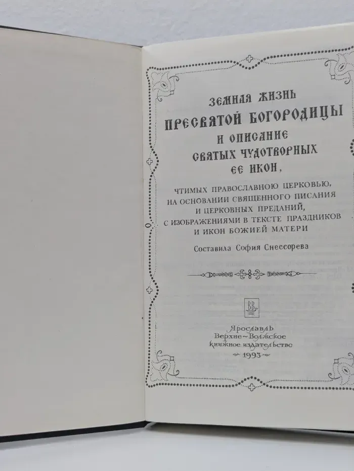 Земная жизнь Пресвятой Богородицы и описание святых чудотворных её икон