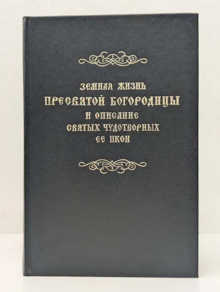 Земная жизнь Пресвятой Богородицы и описание святых чудотворных её икон