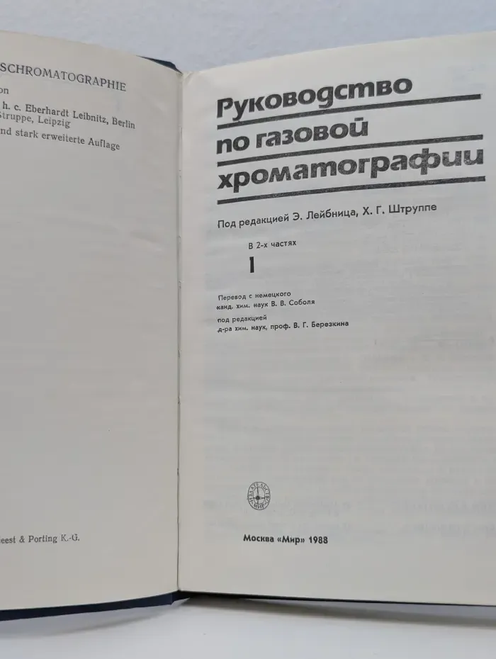 Руководство по газовой хроматографии. В 2 частях. Часть 1