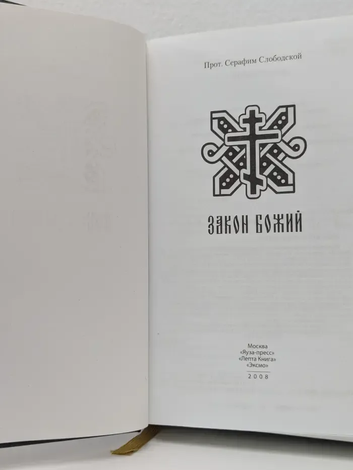 Закон Божий