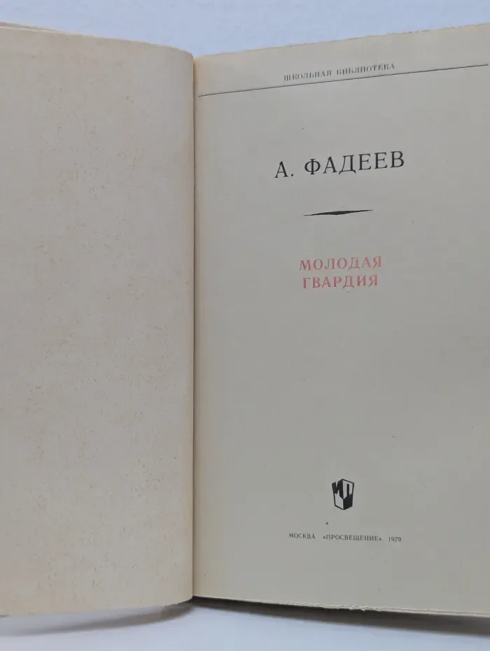Школьная библиотека. Молодая гвардия