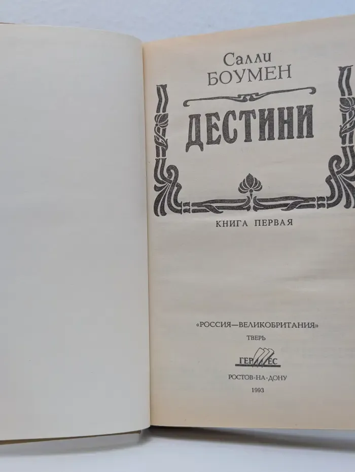 Дестини. Книга 1