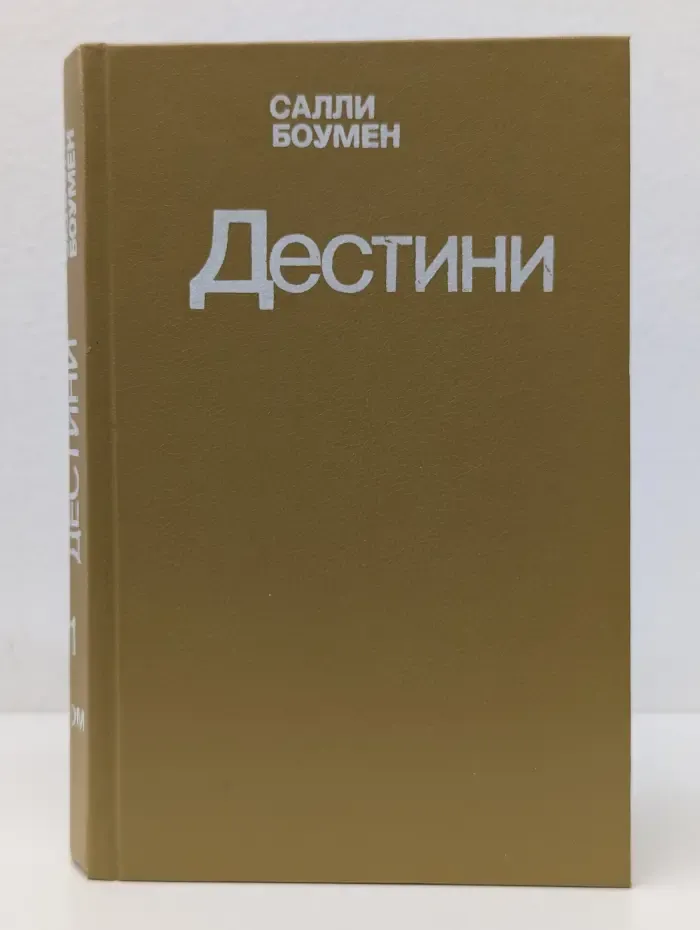 Дестини. Книга 1