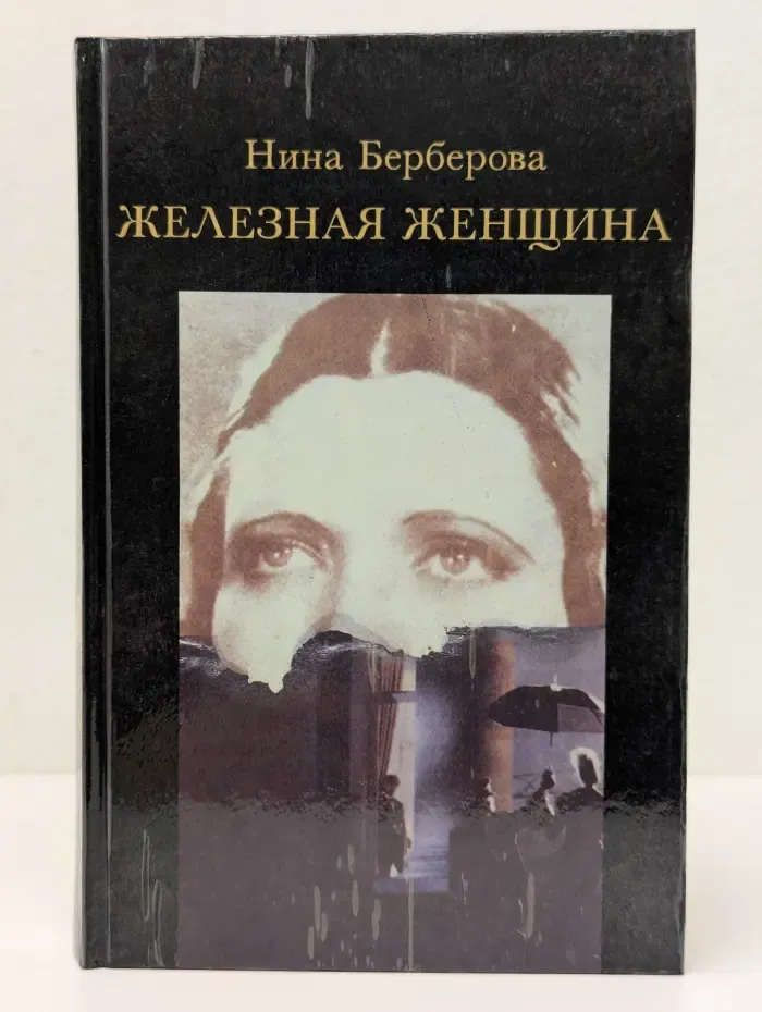 Железная женщина