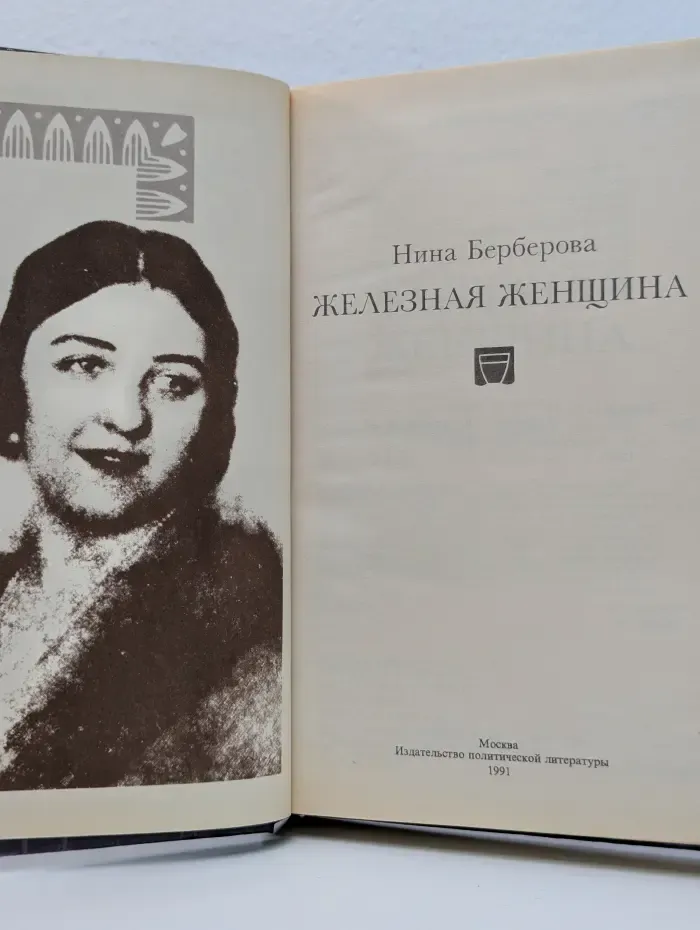 Железная женщина