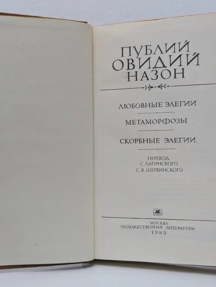 Любовные элегии. Метаморфозы. Скорбные элегии