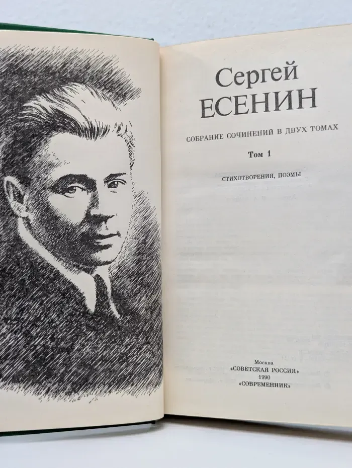 Сергей Есенин. Собрание сочинений в 2 томах. Том 1. Стихотворения, поэмы