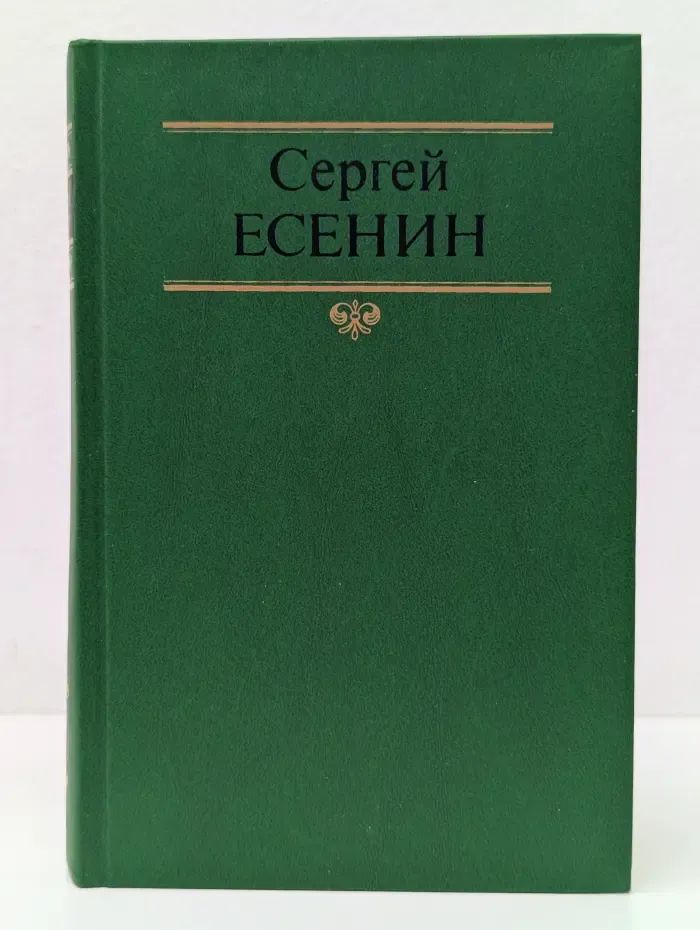 Сергей Есенин. Собрание сочинений в 2 томах. Том 1. Стихотворения, поэмы