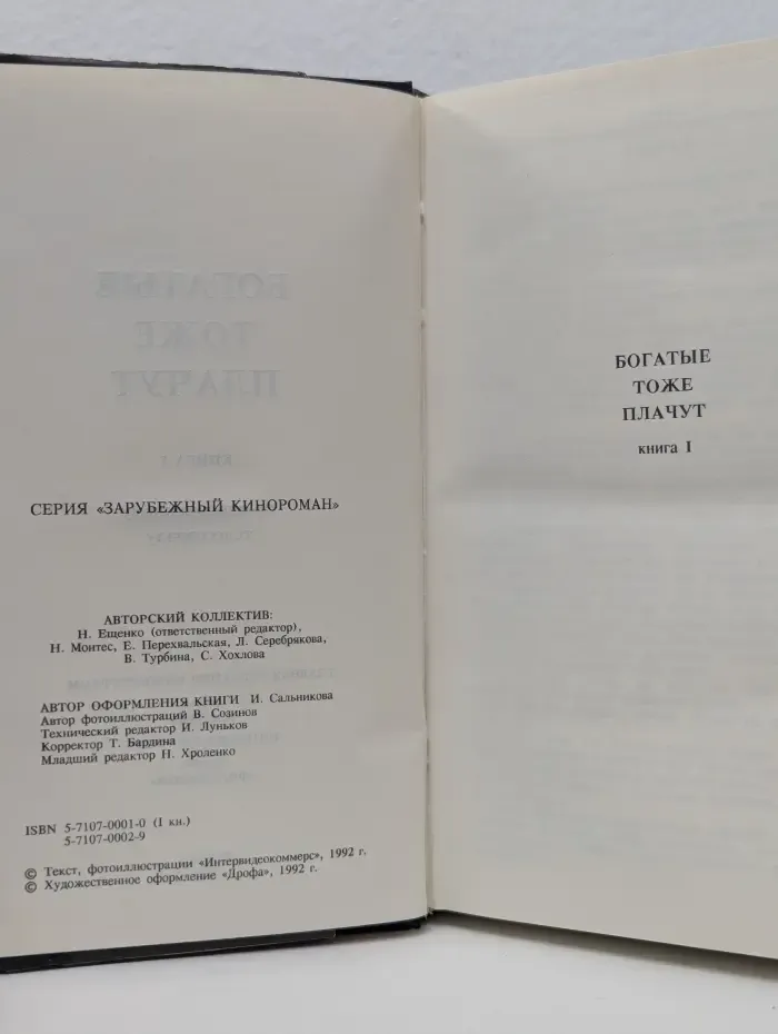 Зарубежный кинороман. Богатые тоже плачут . Книга 1
