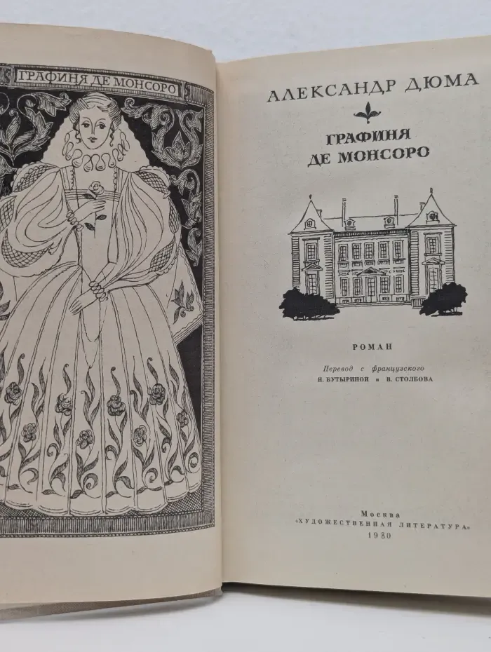 Графиня де Монсоро