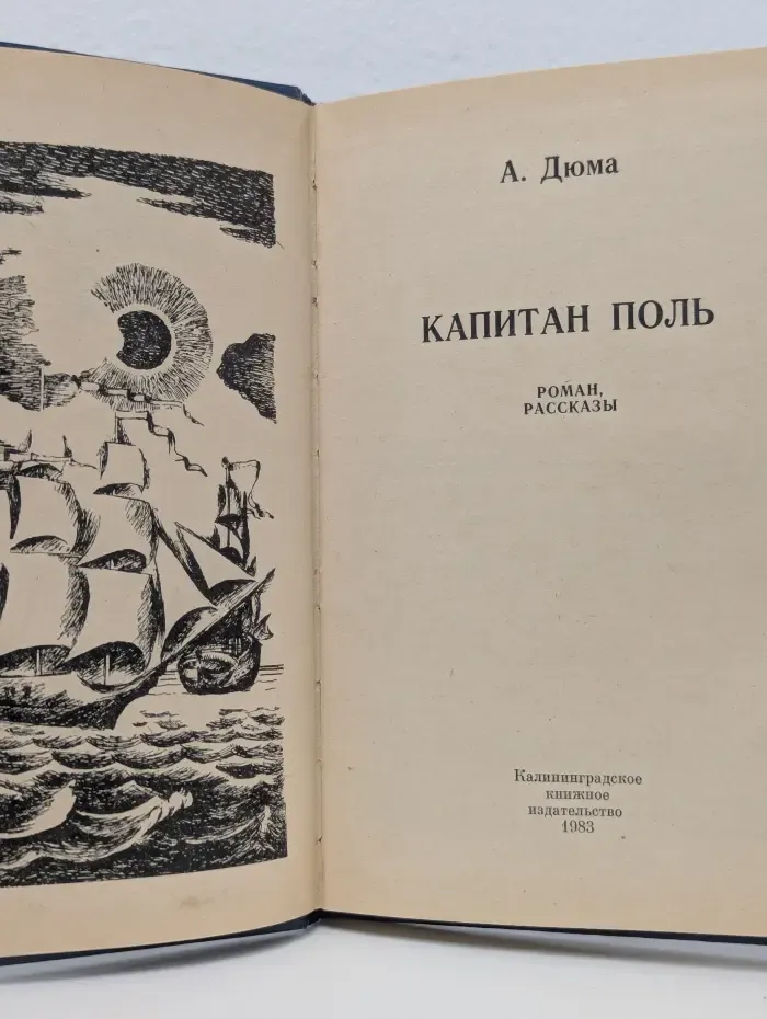 Здравствуй, море! Капитан Поль