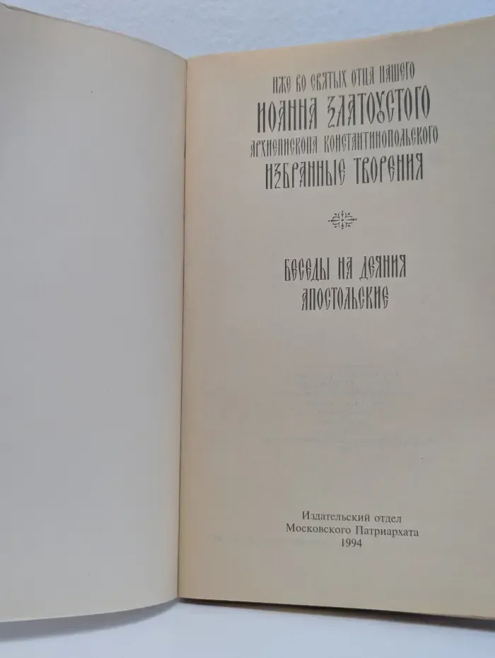 Избранные творения. Беседы на Деяния апостольские