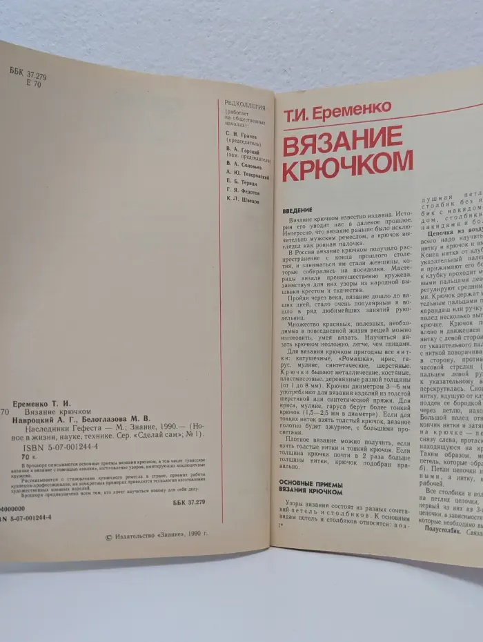 Новое в жизни, науке, технике. Сделай сам № 1/1990. Вязание крючком. Наследники Гефеста