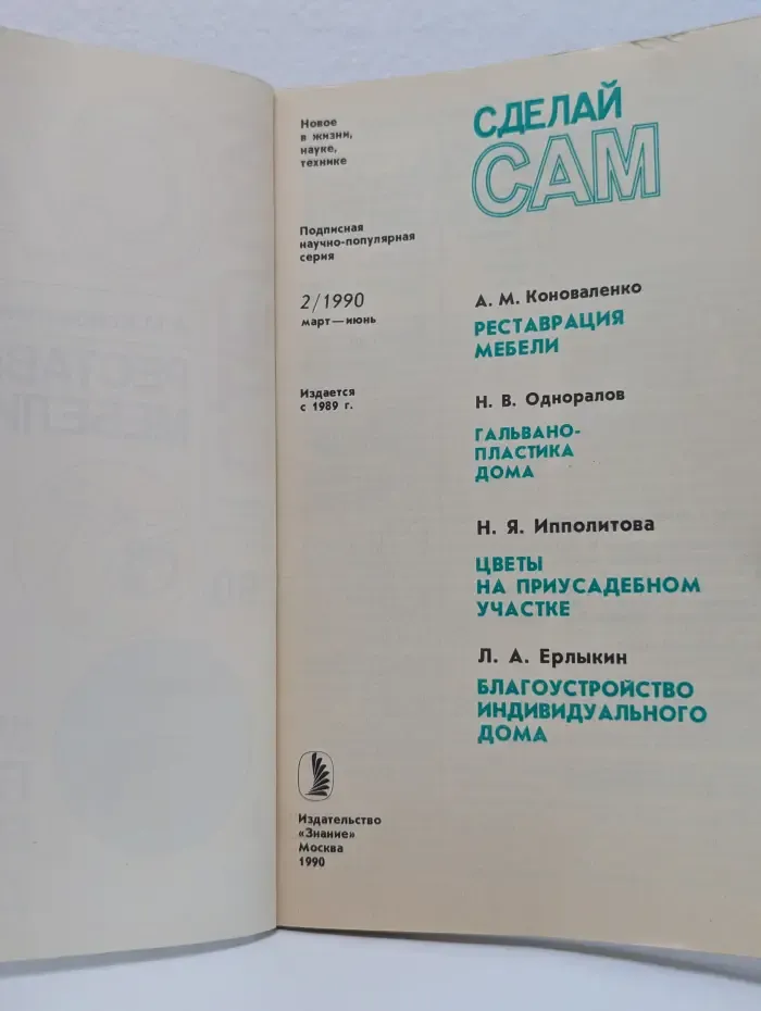 Сделай Сам. Выпуск № 2/1990. Реставрация мебели. Гальванопластика дома