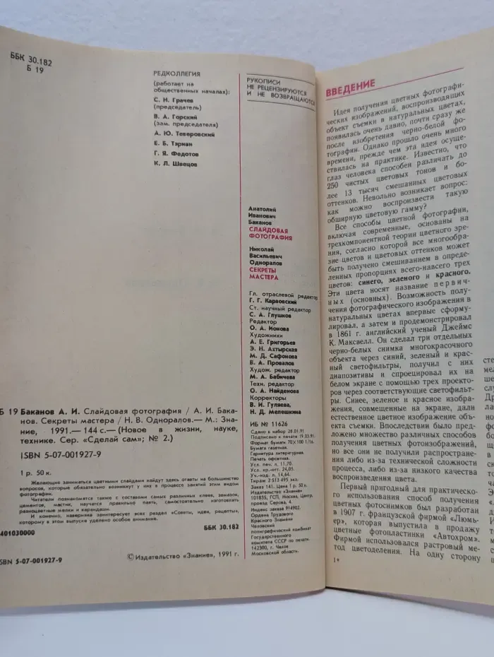 Сделай Сам. Выпуск № 2/1991. Слайдовая фотография. Секреты мастера