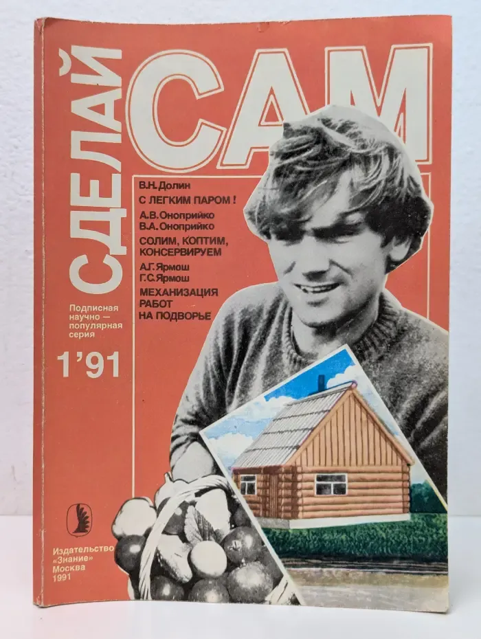 Сделай сам. Выпуск № 1/1991