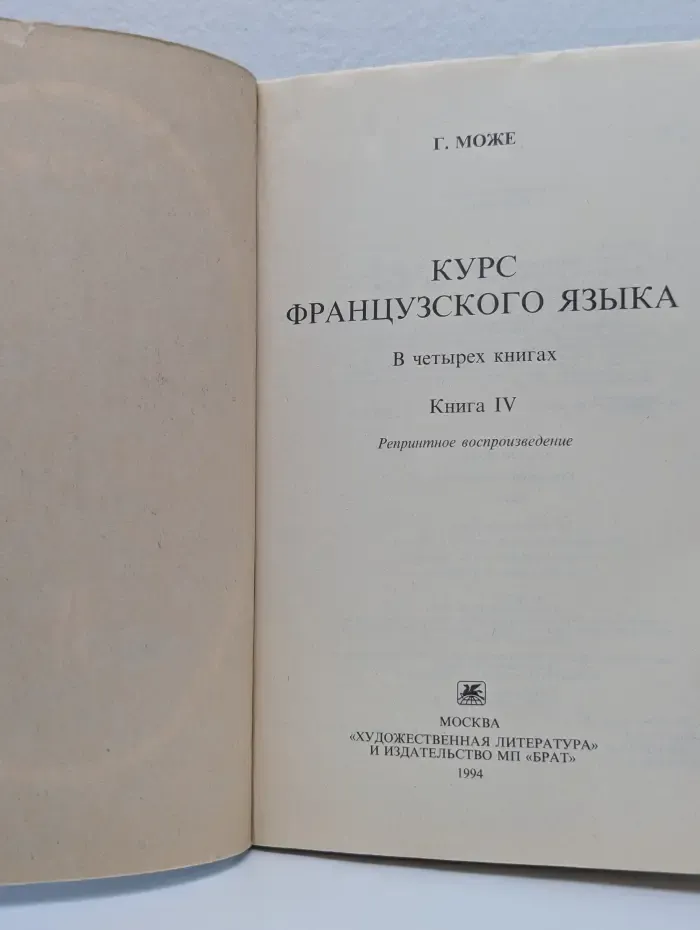 Курс французского языка в четырех книгах. Книга 4