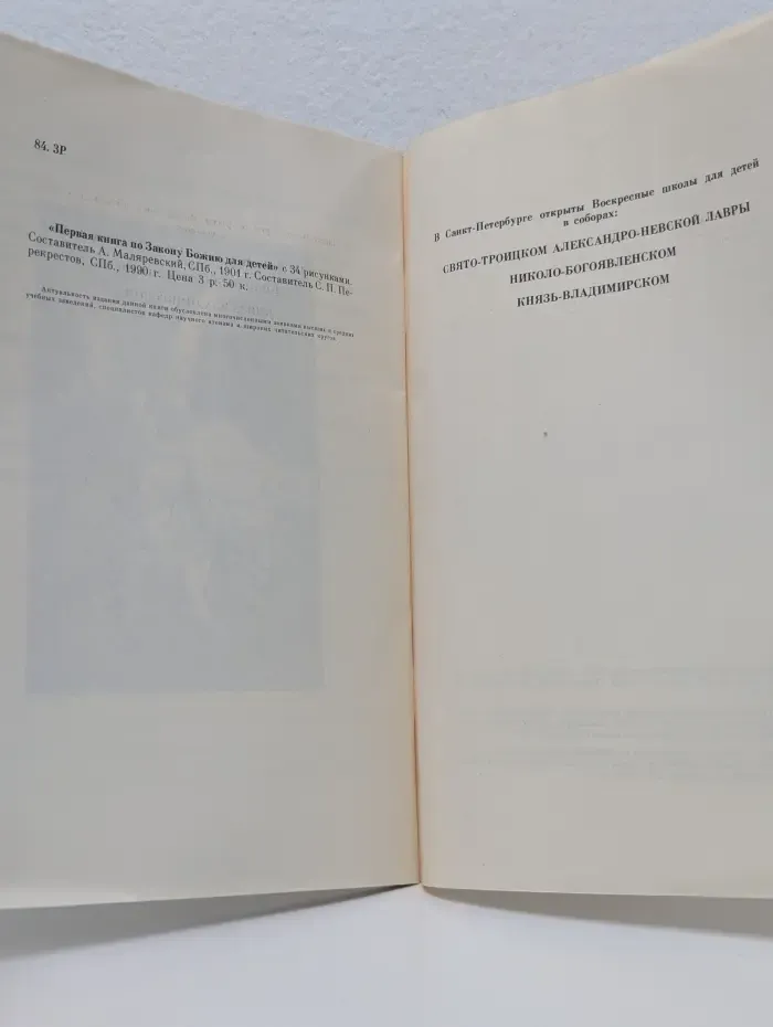 Первая книжка по Закону Божию для детей