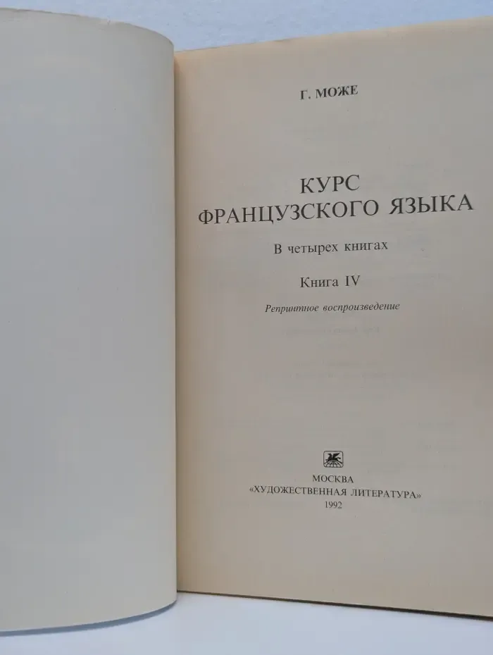 Курс французского языка в 4 книгах. Книга 4