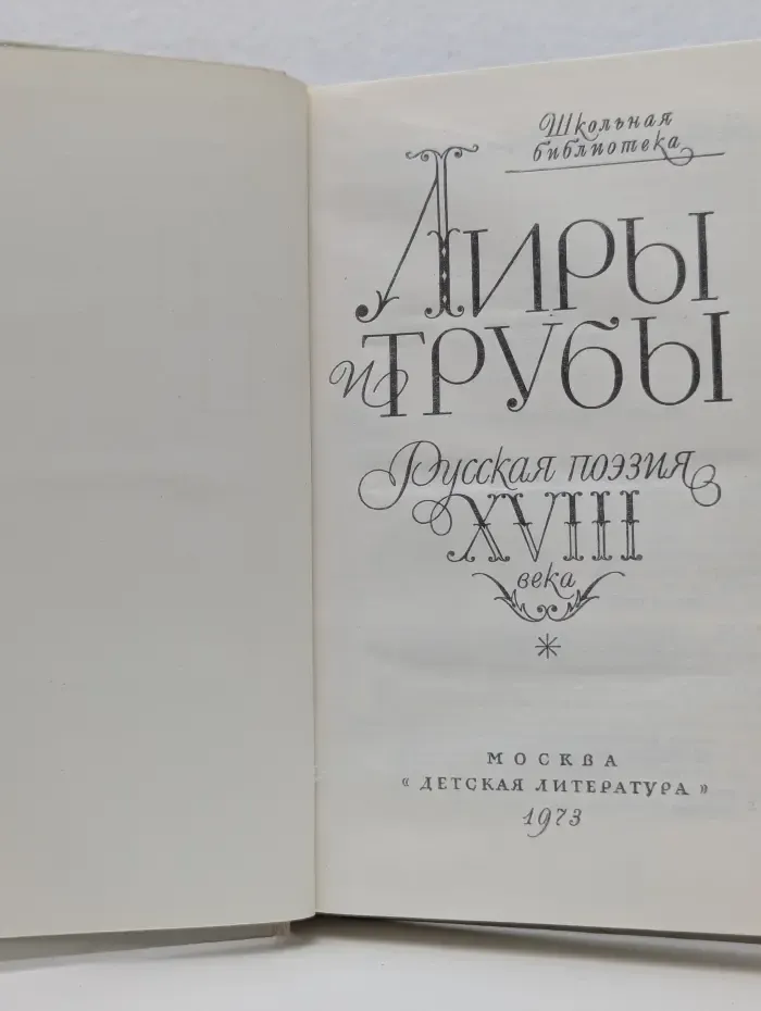 Лиры и трубы. Русская поэзия XVIII века