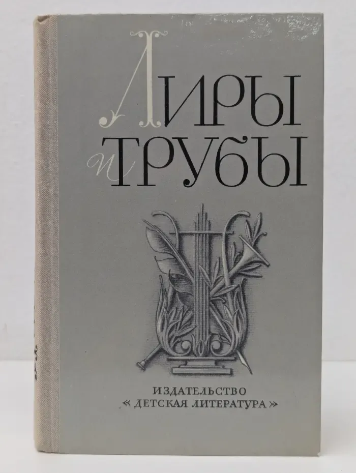 Лиры и трубы. Русская поэзия XVIII века