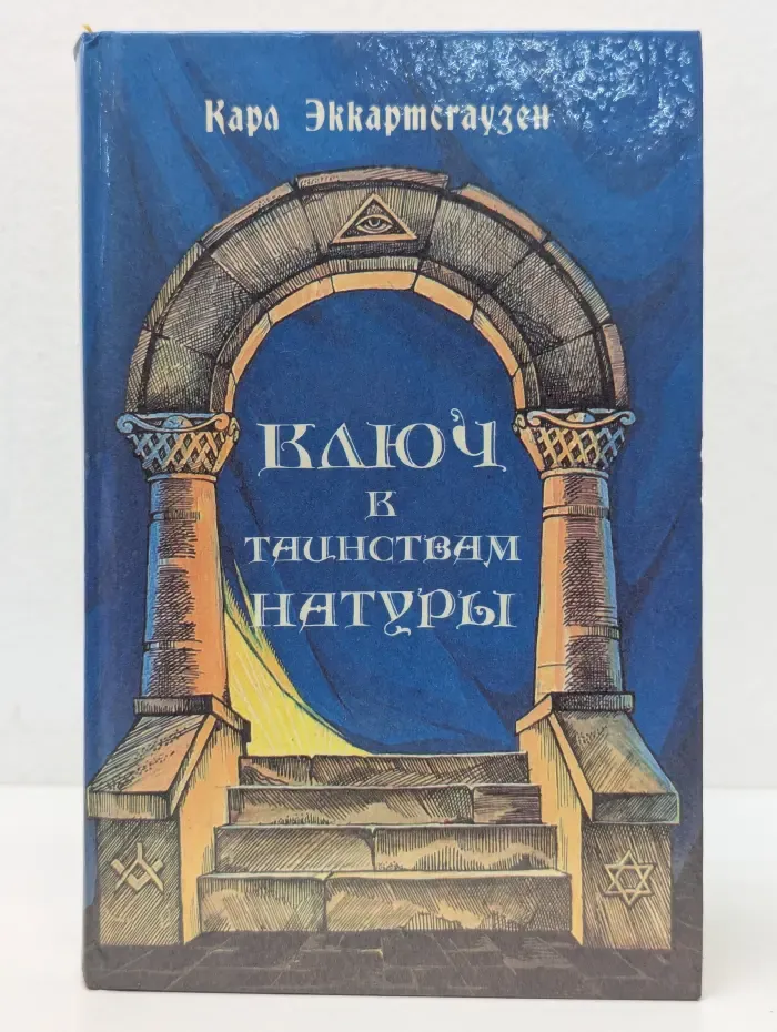 Ключ в таинствам натуры