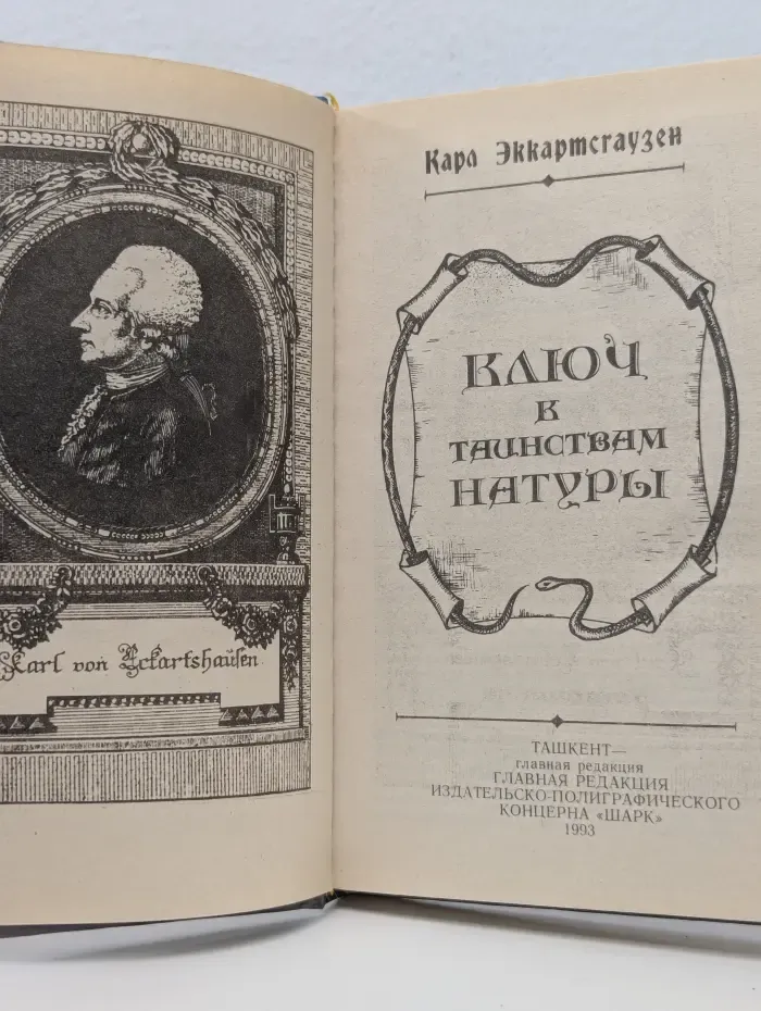 Ключ в таинствам натуры
