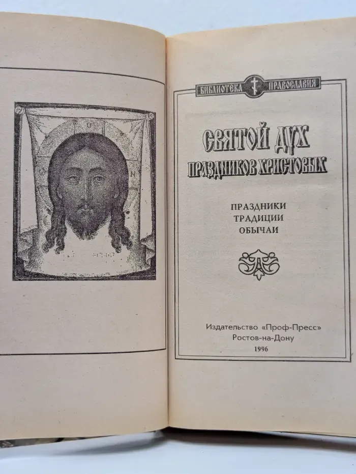 Святой Дух праздников Христовых