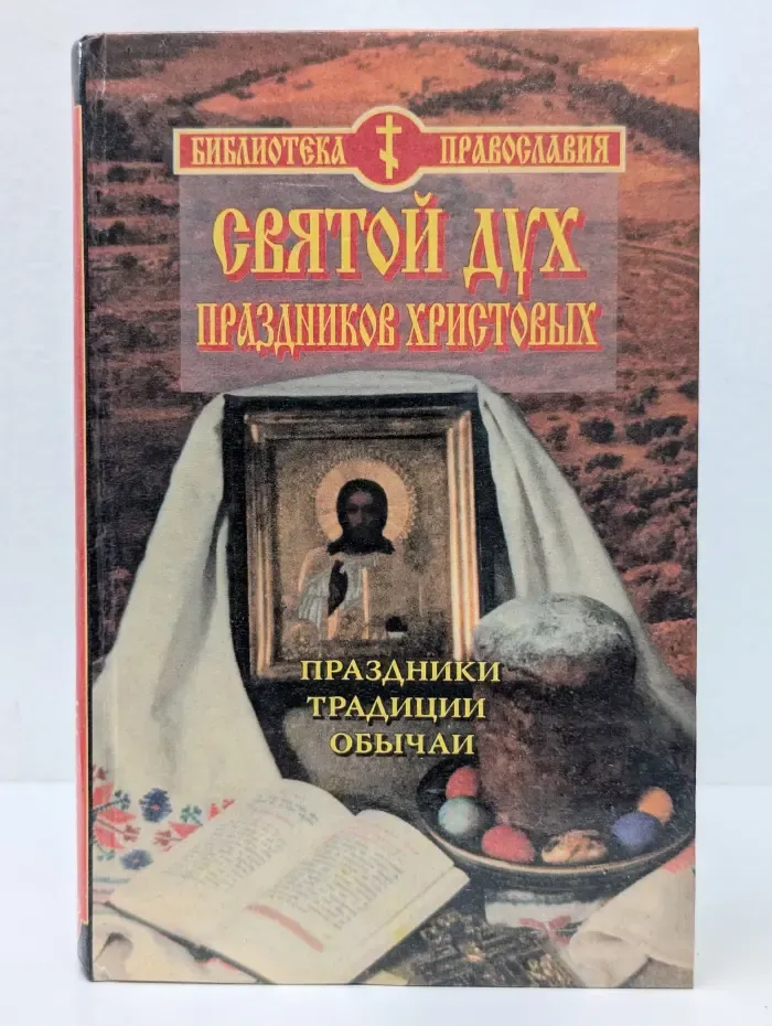 Святой Дух праздников Христовых