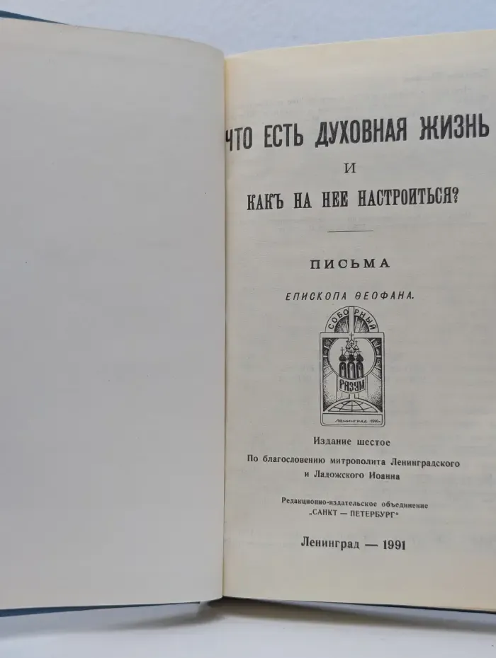 Что есть духовная жизнь и как на нее настроиться