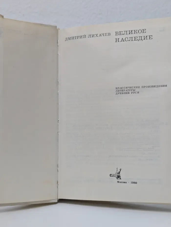 Великое наследие. Классические произведения литературы Древней Руси