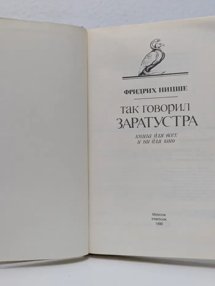 Так говорил Заратустра: книга для всех и ни для кого