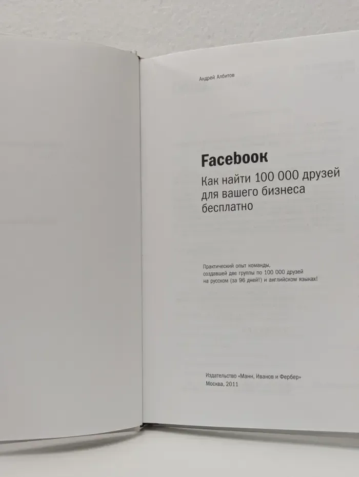 Facebook. Как найти 100 000 друзей для вашего бизнеса бесплатно