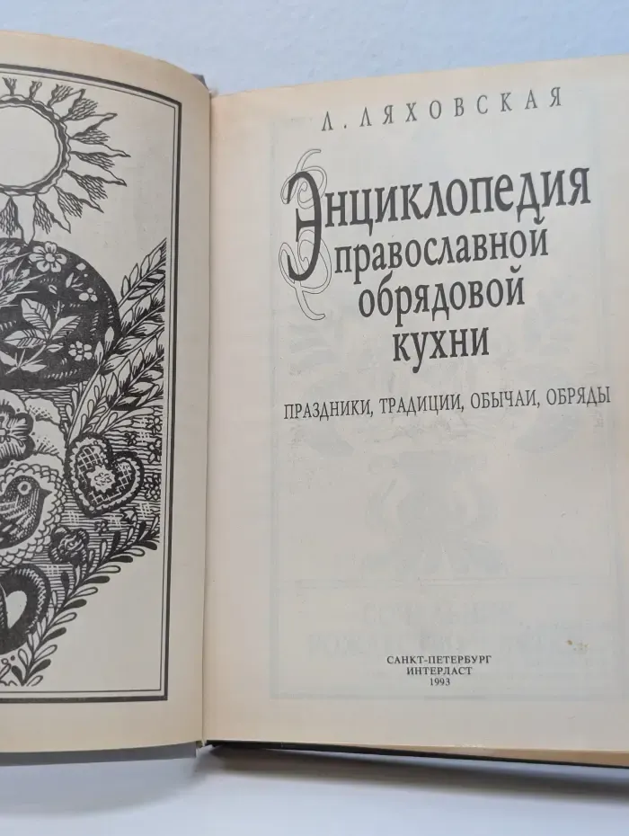 Энциклопедия православной обрядовой кухни